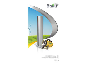 Буклет: Профессиональное тепловое оборудование BALLU: БПТОБ 2016/1