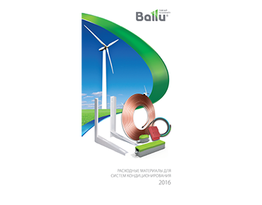 Буклет: Расходные материалы систем кондиционирования Ballu БРМСКБ 2016/1